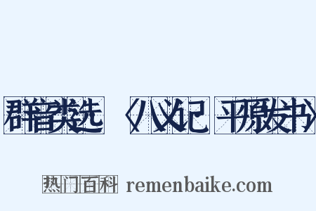 群音类选·〈八义记·平原发书〉是什么意思的图片